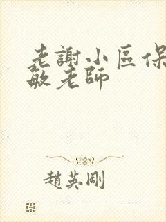 老谢小区保安赵敏老师