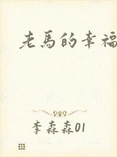老马的幸福生活