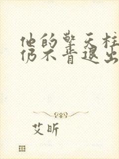 他的擎天柱巨龙仍不肯退出