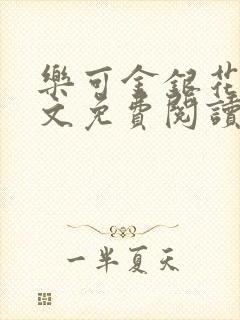 乐可金银花露全文免费阅读