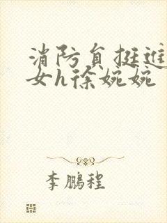 消防员挺进乖乖女h徐婉婉