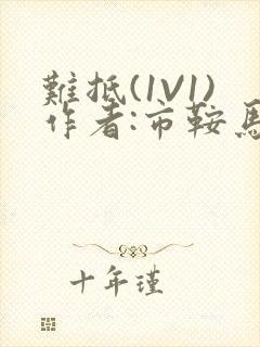 难抵(1V1)作者:市鞍马