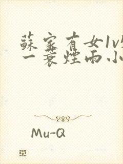 苏家有女1v5一蓑烟雨小说