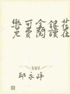 乐可金银花全文免费阅读在线完结