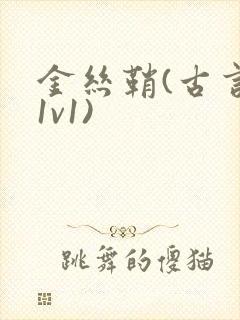 金丝鞘(古言,1v1)