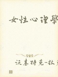 女性心理学