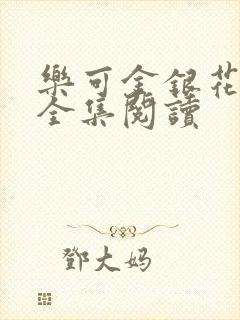 乐可金银花在线全集阅读