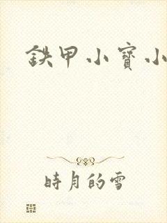 铁甲小宝小百合