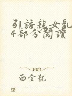 引诱亲女乱第24部分阅读