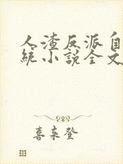 人渣反派自救系统小说全文免费阅读