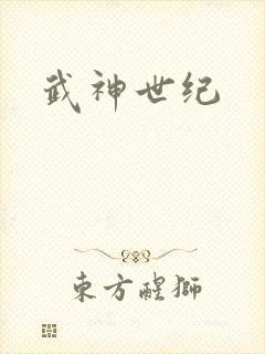 武神世纪