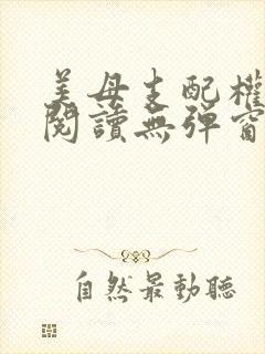 美母支配权全文阅读无弹窗笔趣阁