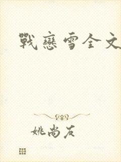 战恋雪全文阅读
