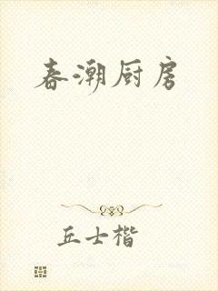 春潮厨房
