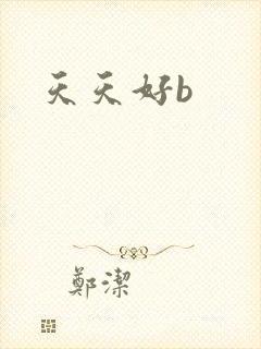 天天好b