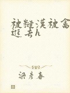 被糙汉被禽哭尿进去h