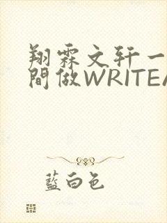 翔霖文轩一个房间做WRITEAS