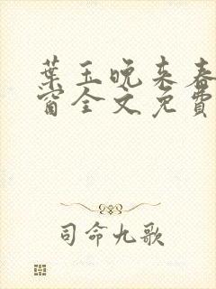 叶玉晚来春无弹窗全文免费阅读