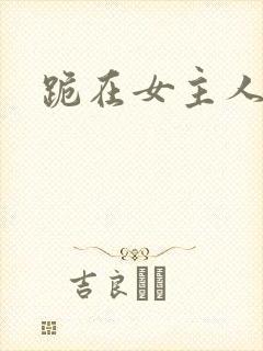 跪在女主人脚下