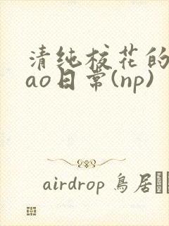 清纯校花的被cao日常(np)