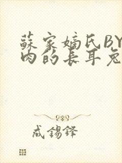 苏家嫡氏BY吃肉的长耳兔