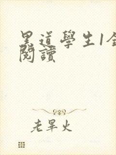 黑道学生1全文阅读