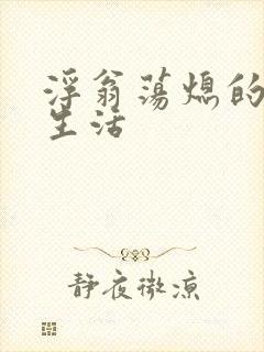 浮翁荡熄的幸福生活