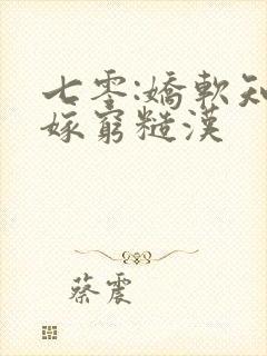 七零:娇软知青嫁穷糙汉