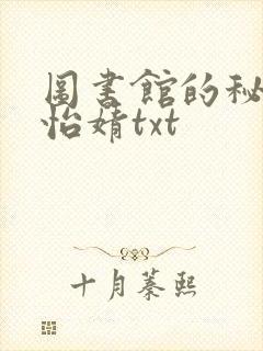 图书馆的秘密程怡婧txt