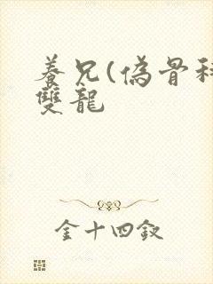 养兄(伪骨科)双龙