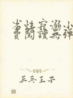 劣性宠溺小说免费阅读无弹窗笔趣阁最新章节