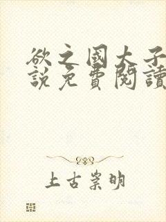 欲之国太子的小说免费阅读