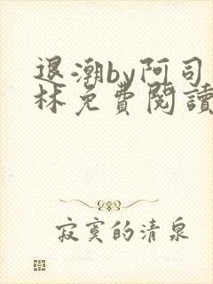 退潮by阿司匹林免费阅读