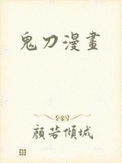 鬼刀漫画