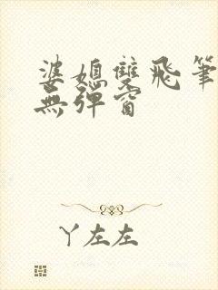 婆媳双飞笔趣阁无弹窗