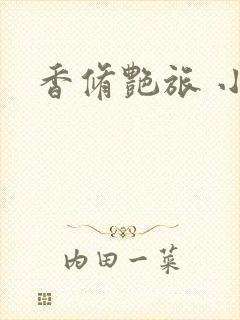 香修艳旅 小说