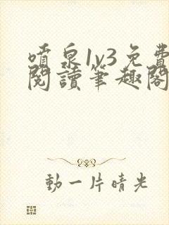 喷泉1v3免费阅读笔趣阁