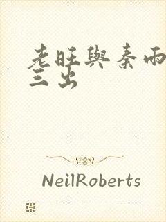 老旺与秦雨三进三出