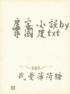 房客小说by无罪国度txt