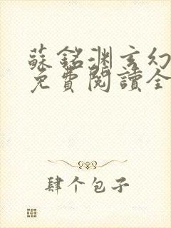 苏铭渊玄幻小说免费阅读全文