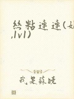 丝粘连连(姐弟,1v1)