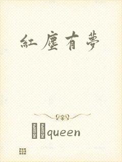 红尘有梦