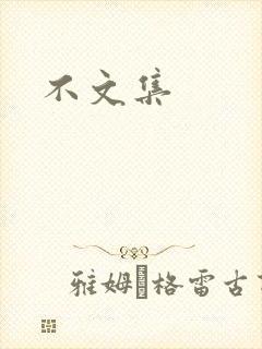 不文集