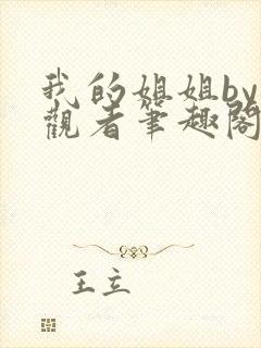 我的姐姐by旁观者笔趣阁免费阅读全文无弹窗