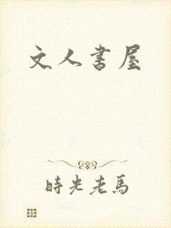 文人书屋