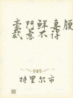 豪门鲜妻腹黑总裁惹不得