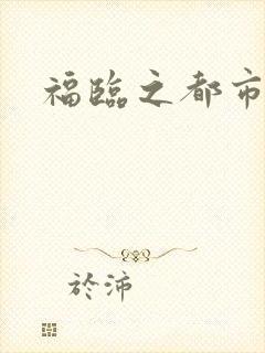 福临之都市逍遥