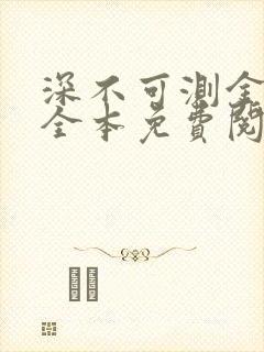 深不可测金银花全本免费阅读