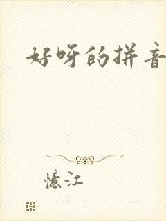 好呀的拼音