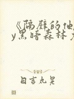 《隔壁的他》by黑暗森林免费阅读